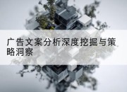 广告文案分析深度挖掘与策略洞察