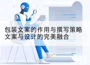 包装文案的作用与撰写策略文案与设计的完美融合