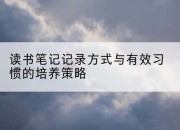 读书笔记记录方式与有效习惯的培养策略