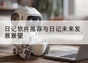 日记软件推荐与日记未来发展展望