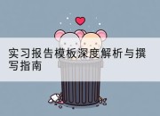 实习报告模板深度解析与撰写指南