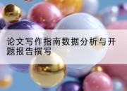 论文写作指南数据分析与开题报告撰写