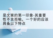 是文案的第一印象-其重要性不言而喻。一个好的应该具备以下特点