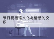 节日祝福语文化与情感的交织