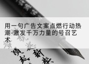 用一句广告文案点燃行动热潮-激发千万力量的号召艺术