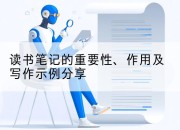 读书笔记的重要性、作用及写作示例分享