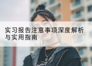 实习报告注意事项深度解析与实用指南