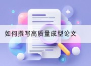 如何撰写高质量成型论文
