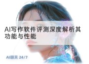 AI写作软件评测深度解析其功能与性能