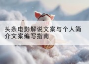 头条电影解说文案与个人简介文案编写指南