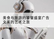 美食与旅游的饕餮盛宴广告文案的艺术之旅