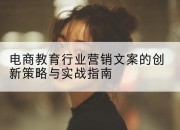 电商教育行业营销文案的创新策略与实战指南