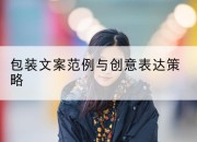 包装文案范例与创意表达策略