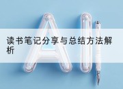 读书笔记分享与总结方法解析