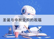 圣诞与中秋交织的祝福