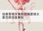 创意营销文案短视频营销文案范例深度解析
