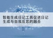 智能生成日记工具促进日记生成与自我反思的融合