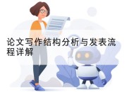 论文写作结构分析与发表流程详解