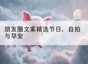 朋友圈文案精选节日、自拍与早安