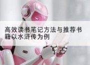 高效读书笔记方法与推荐书籍以水浒传为例
