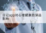 日记app对心理健康的深远影响