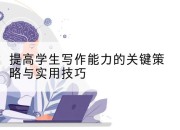 提高学生写作能力的关键策略与实用技巧