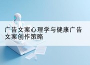 广告文案心理学与健康广告文案创作策略