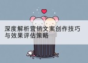 深度解析营销文案创作技巧与效果评估策略