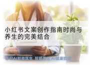 小红书文案创作指南时尚与养生的完美结合
