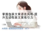 掌握包装文案语言风格-提升互动包装文案吸引力