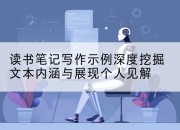 读书笔记写作示例深度挖掘文本内涵与展现个人见解