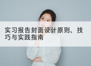 实习报告封面设计原则、技巧与实践指南