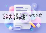论文写作格式要求与论文合作写作技巧详解