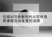 引领AI写作新时代AI写作导师课程与训练营的深探