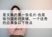 是文章的第一张名片-也是吸引读者的关键。一个优秀的应具备以下特点