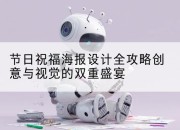节日祝福海报设计全攻略创意与视觉的双重盛宴