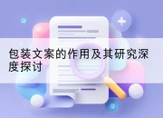 包装文案的作用及其研究深度探讨