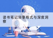 读书笔记分享格式与深度洞察