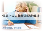 短篇小说人物塑造深度解析