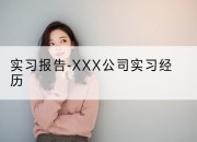实习报告-XXX公司实习经历