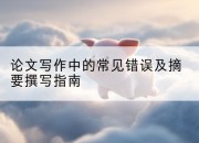 论文写作中的常见错误及摘要撰写指南