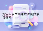 淘宝头条文案兼职深度探索与指南