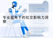 专业视角下的社交影响力洞察