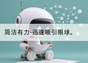 简洁有力-迅速吸引眼球。