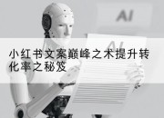 小红书文案巅峰之术提升转化率之秘笈