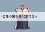 伤感心情下的沉思与启示