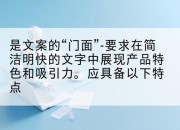 是文案的“门面”-要求在简洁明快的文字中展现产品特色和吸引力。应具备以下特点