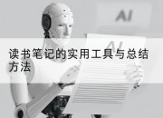 读书笔记的实用工具与总结方法