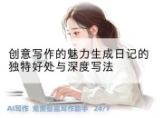创意写作的魅力生成日记的独特好处与深度写法