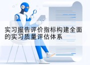 实习报告评价指标构建全面的实习质量评估体系